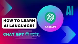 How to learn AI- language? With Chat gpt.  Shahriar Ahammed Sohag #chatgpt #ai