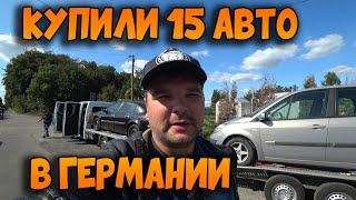  Купили 15 авто. АвтоЕвротур . Авто из Германии.