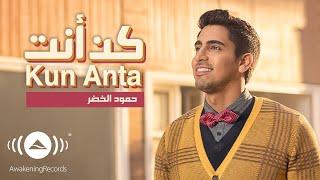 Humood Kun Anta｜ حمود الخضر   كن أنت  Official Music Video 2024