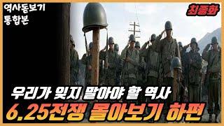 우리가 잊지 말아야 할 한반도의 비극 6.25전쟁 총정리 [몰아보기 하편] 최종화