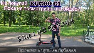 Обзор по черному Kugoo G1. Упал с самоката на 60 км/ч. Самый дешёвый самокат на полном приводе.