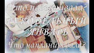 127. Напал вышивун! Супер итоги января, мега планы на февраль, немного покупок)))