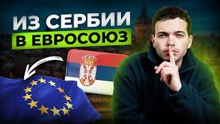 Как переехать в Европу из Сербии/Грузии/Черногории/ОАЭ минуя родину?