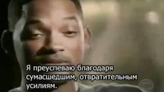 Уроки от Уилла Смита  (Will Smith lessons)