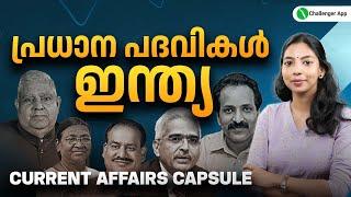 പ്രധാന പദവികൾ - ഇന്ത്യ | Latest Appointments | PSC Current Affairs |PSC Challenger App