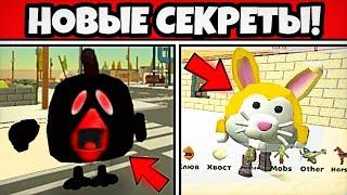 НОВЫЕ МИФЫ И СЕКРЕТЫ В ОБНОВЛЕНИИ 4.6.0! - Chicken Gun!