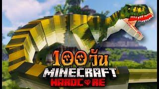 มายคราฟ เอาชีวิตรอดในโลกไดโนเสาร์!! | Minecraft Hardcore 100 Days [ล้มเหลว]