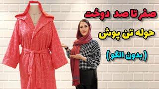 بدون الگو حوله تن پوش بدوز | آموزش دوخت حوله تن پوش | آموزش خیاطی