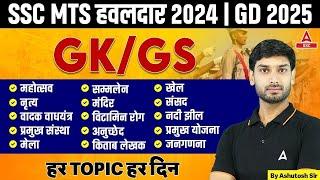 SSC MTS हवलदार 2024 GK GS | GK GS Most Important Topics For SSC GD 2025 | GK GS by Ashutosh Sir