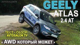 "AWD который может"GEELY ATLAS 2,4AT Динамик Тест/ AVTOSALON TV