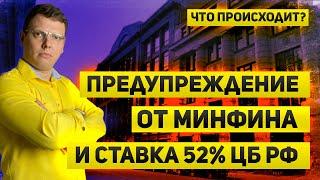 Минфин предупреждает о проблемах, ключевая ставка 52и новые риски для инфляции  | Что происходит