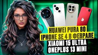  ГОРЯЧИЕ НОВОСТИ! Huawei Pura 80, Galaxy S25 Ultra, iPhone SE 4, OPPO Find N5 – что нового?