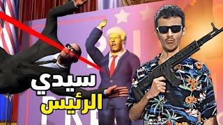 حماية سيدي الرئيس