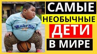 Самые необычные ДЕТИ В МИРЕ | ТОП удивительных детей на планете