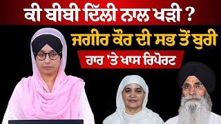 Ad. Dhami ਦੀ ਚੌਥੀ ਜਿੱਤ, Bibi Jagir Kaur ਦੀ ਸਭ ਤੋਂ ਬੁਰੀ ਹਾਰ । THE KHALAS TV