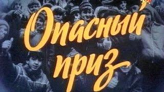 опасный приз (ссср 1986 г. , режиссёр : Владимир Златоустовский)