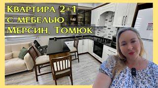 Квартира 2+1 с мебелью за 73.000€ в Мерсине, Томюк