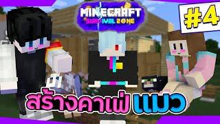 มายคราฟ Survival Zone #4 - คาเฟ่แมวแนวมั่วซั่ว