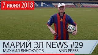 Михаил Винокуров: Марий Эл News #29