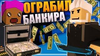 ОГРАБИЛ ОСОБНЯК БАНКИРА НА ЛАЙФ РП СЕРВЕРЕ В UNTURNED