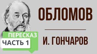 Обломов. 1 часть. Краткое содержание