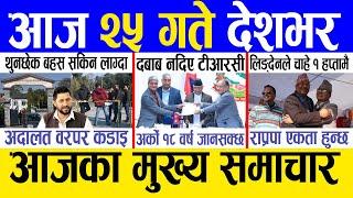 Today news  nepali news | aaja ka mukhya samachar, nepali samachar live | Paush 24 gate 2081