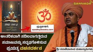 ಆಂತರಿಕವಾಗಿ ಸಡಿಲವಾಗುತ್ತಿರುವ ಸಮಾಜವನ್ನು ಸದೃಢಗೊಳಿಸುವ ಪ್ರಯತ್ನ ವಚನದರ್ಶನ । ಶ್ರೀ ಸದಾಶಿವಾನಂದ ಮಹಾಸ್ವಾಮಿಗಳು