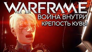 WARFRAME | #125 | ВОЙНА ВНУТРИ - ЧАСТЬ 2 | КРЕПОСТЬ КУВЫ | ТЕШИН ДАКС | КОРОЛЕВЫ ГРИНИР | ОПЕРАТОР |