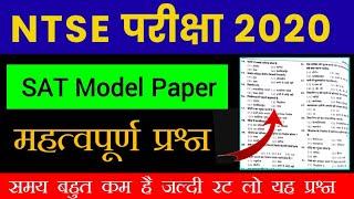 NTSE SAT Model Paper 2020 | NTSE Important Questions | National Talent Search Examination