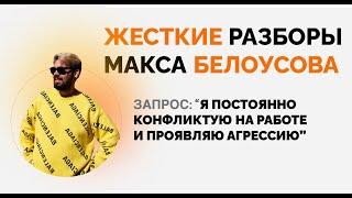 Конфликты на работе и агрессия / Цель из боли Аяз и Гандапас - Жесткие разборы Макса Белоусова