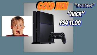 Прошивка Playstation 4 HEN PS4 11.00