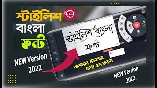 কিভাবে কাইনমাস্টারে বাংলা স্টাইলিশ ফন্ট এড করব ? How to install Bangla Stylish Font in Kinemaster.