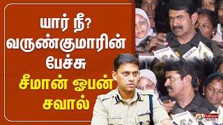 நீ ஒரு ஆண் மகனா இருந்தால்? வருண்குமார் IPS க்கு சீமான் ஓபன் சவால் | SEEMAN | NTK | Varunkumar