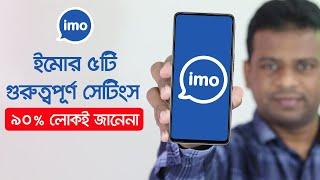 ইমোর ৫টি গোপন সেটিংস যা ৯০% লোকই জানেনা