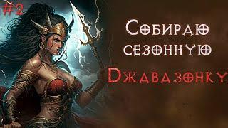 Сезон 7. Прокачка и сборка джавазонки. Diablo 2 Resurrected