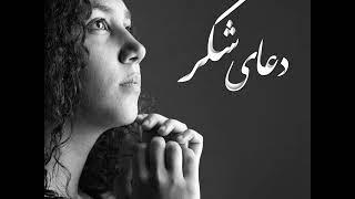 Baha'i Prayer by Sara دعای شُکر با اجرای سارا [Thankfulness]