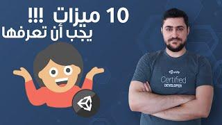 10 ميزات يجب أن تعرفها عن محرك الألعاب يونيتي Unity