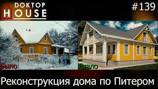 Реконструкция дома под Питером/Архитектурное бюро/Асб Карлсон и К/Архитектура/Doctor House