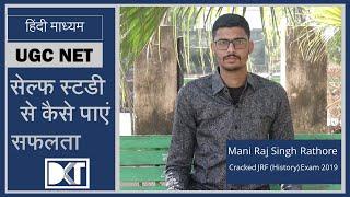 UGC NET | हिंदी मीडियम | सेल्फ स्टडी से कैसे क्रैक करें | By MS Rathore, Cracked  JRF (History)