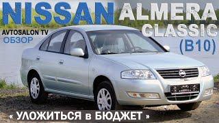 NISSAN Almera Classic (B10) обзор AVTOSALON TV