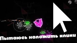 ПЫТАЮСЬ НАЛОЖИТЬ КЛИКИ ВПЕРВЫЕ В ЖИЗНИ | Geometry Dash 2.11