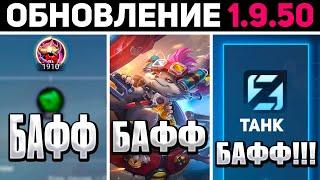 ПАТЧ 1.9.50 БАФФ ТАНКОВ, БАФФ ШЛЕМА, БАФФ ЧИПА БАФФ ВСЕГО в mobile legends мобайл легенд