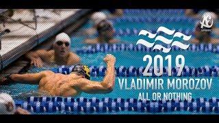 Vladimir Morozov ● All or Nothing | Motivational Video | 2019 - HD