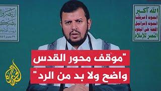 كلمة زعيم جماعة أنصار الله في اليمن عبد الملك الحوثي