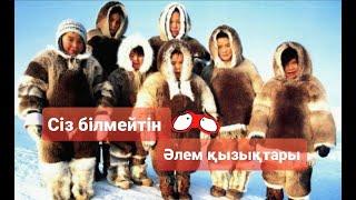 #1 Сіз білмейтін әлем қызықтары/Ғажап пен Сұмдық/40 факт