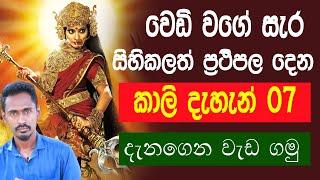 කාලි දැහැන් හත     | Astrology sinhala | Diyasen | Gagana prathap