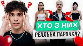 5 хлопців VS 1 дівчинa. Хто з них разом? | ENLEO | ІДЕНТИФІКАЦІЯ #33