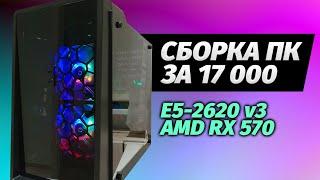  Сборка ПК за 17000 на E5-2620v3 и RX 570