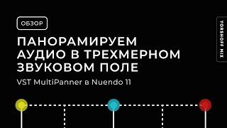 VST MultiPanner в Nuendo 11. Панорамируем аудио в трехмерном звуковом поле