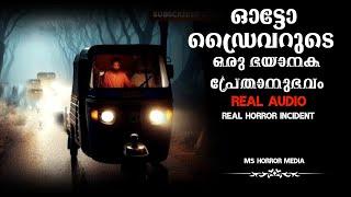 ഓട്ടോ ഡ്രൈവർക്കുണ്ടായ ഭയാനക പ്രേതാനുഭവം | real audio | real horror incident | ms horror media